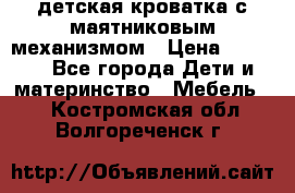 детская кроватка с маятниковым механизмом › Цена ­ 6 500 - Все города Дети и материнство » Мебель   . Костромская обл.,Волгореченск г.